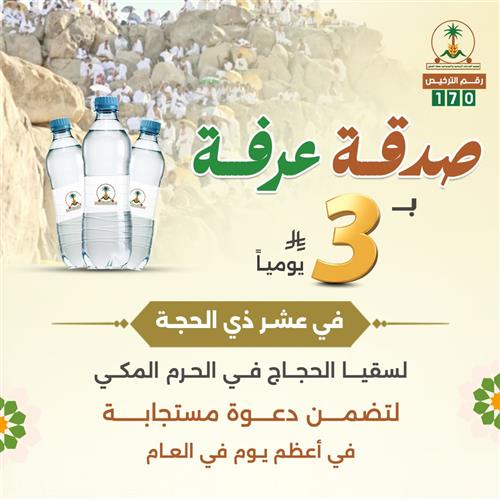 صدقة عرفة ب3 ريال 