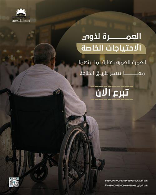 العمرة لذوي الاحتياجات الخاصة 