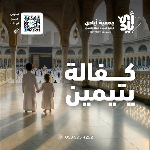 كفالة يتيمين سنة كاملة             