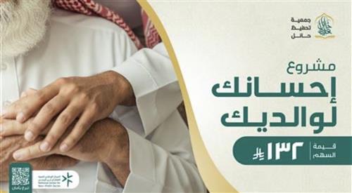 مشروع احسانك لوالديك