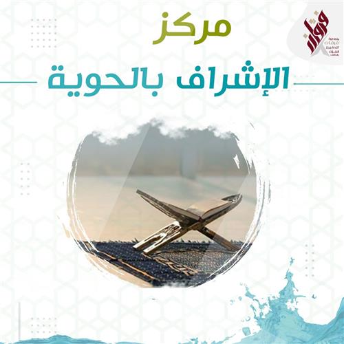 مركز الأشراف بالحوية