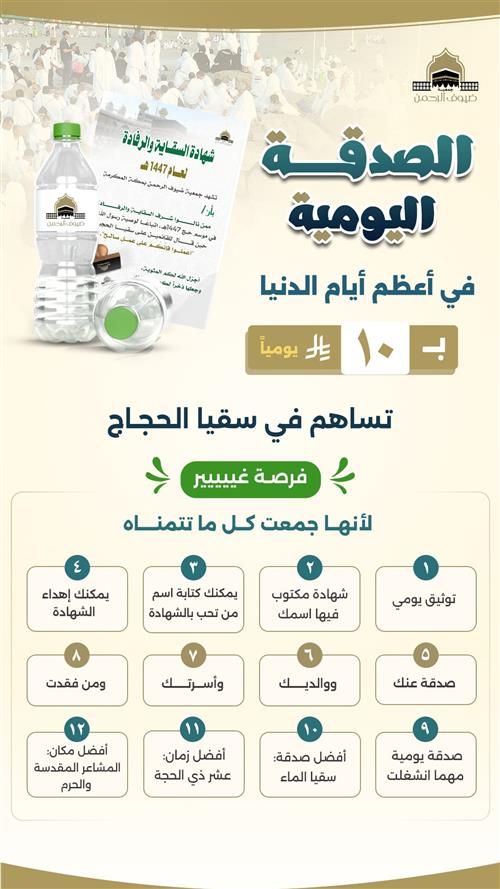 الصدقة اليومية في أعظم أيام الدنيا 