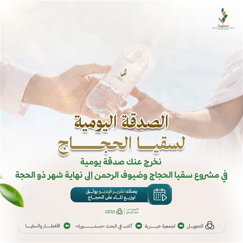 الصدقة اليومية في مشروع سقيا الحجاج بالعشر ب 79 ريال 