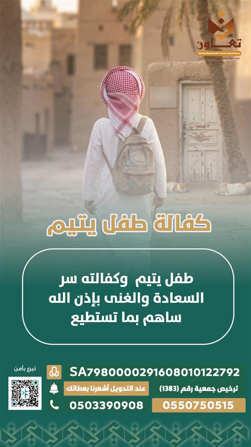 كفالة الطفل يتيم