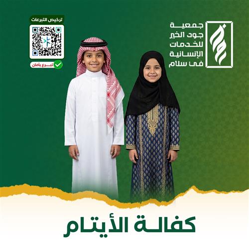 كفالة يتيمين 