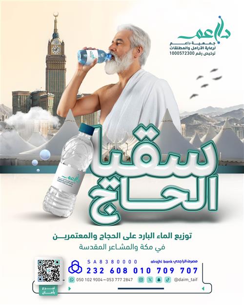 سقيـا الحــاج