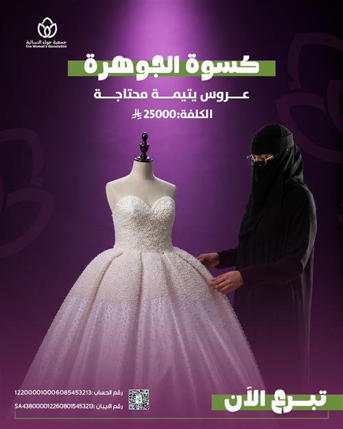 كسوة العروس الجوهرة