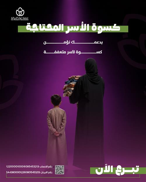 كسوة الأسر المحتاجة