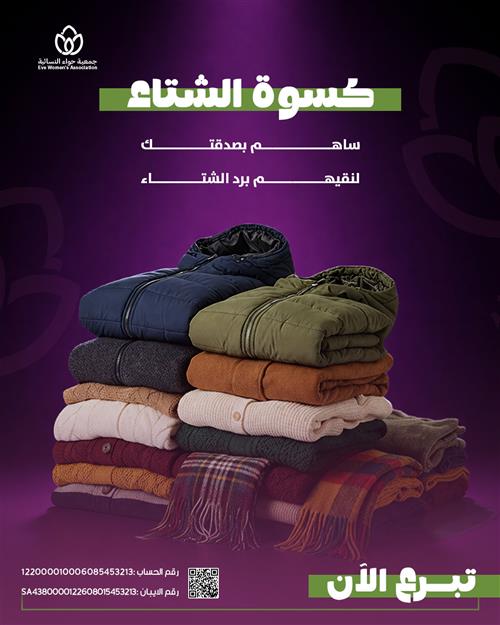 كسوة الشتاء