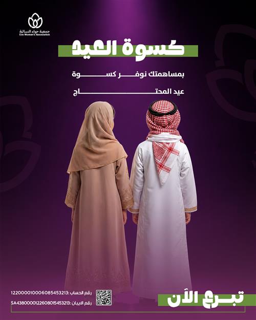 كسوة العيد