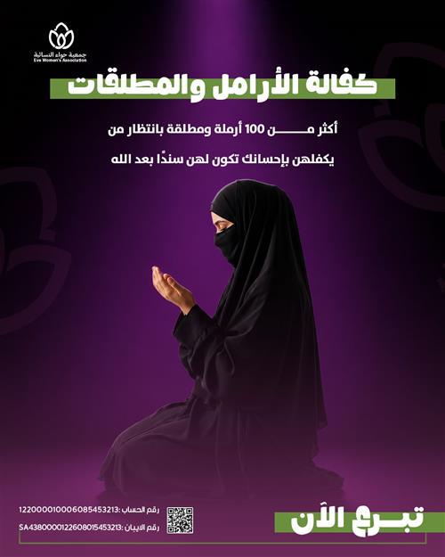 كفالة الأرامل والمطلقات