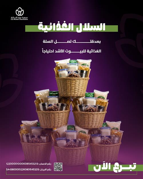 السلال الغذائية 