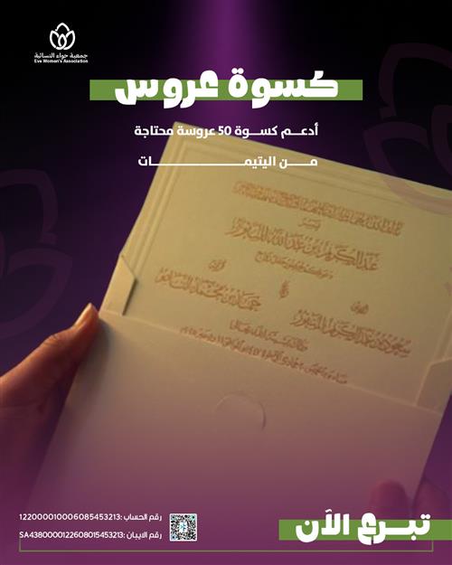 كسوة عروس يتيمة 