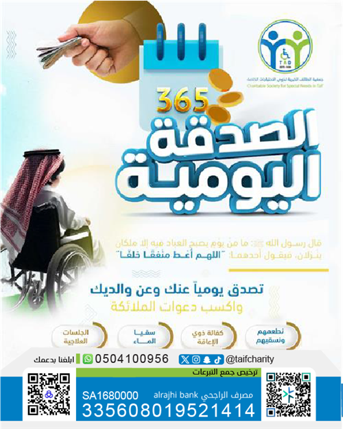 الصدقة اليومية لذوي الإعاقة 
