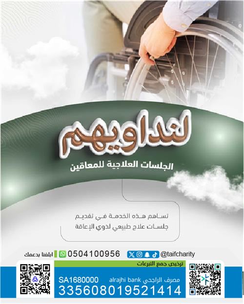 لنداويهم - جلسات علاج ذوي الإعاقة