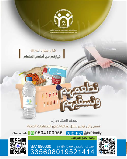 نطعم المعاقين ونسقيهم 