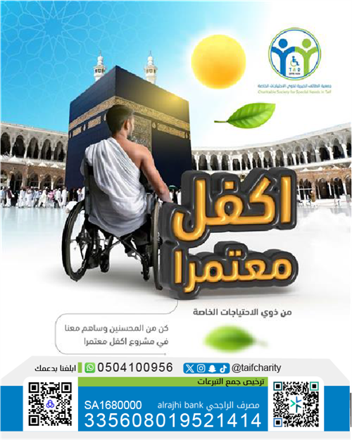 أكفل معتمرا من ذوي الإعاقة 🕋