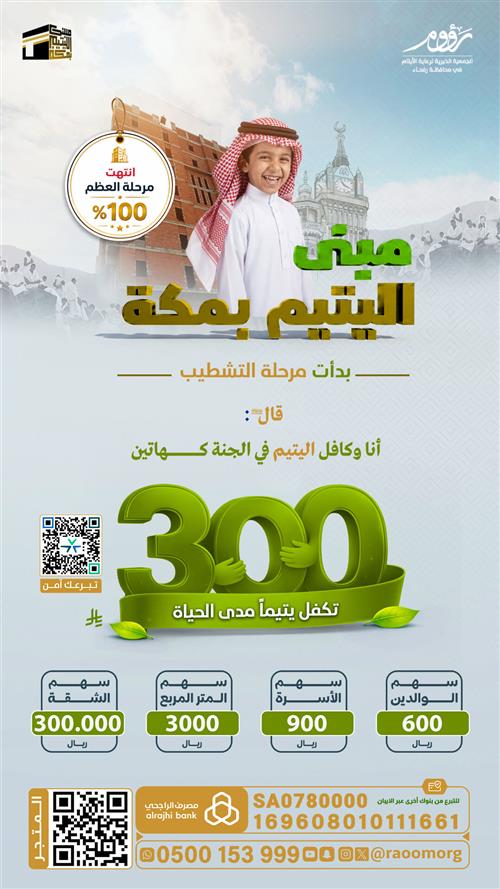 مبنى اليتيم بمكة المكرمة .. ولله الحمد انتهت مرحلة العظم 100% وبدأنا مرحلة التشطيب