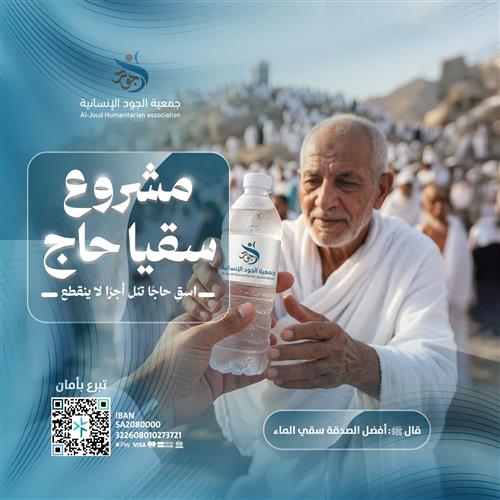 مشروع سقيا الحجاج لعام 1447 هـ  