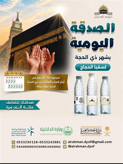 الصدقة اليومية بشهر ذي الحجة لسقيا الحجاج 