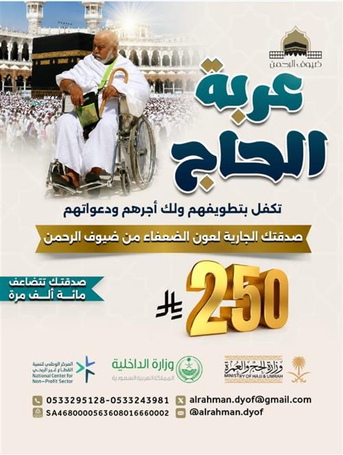 عربة الطواف صدقة جارية بالحرم