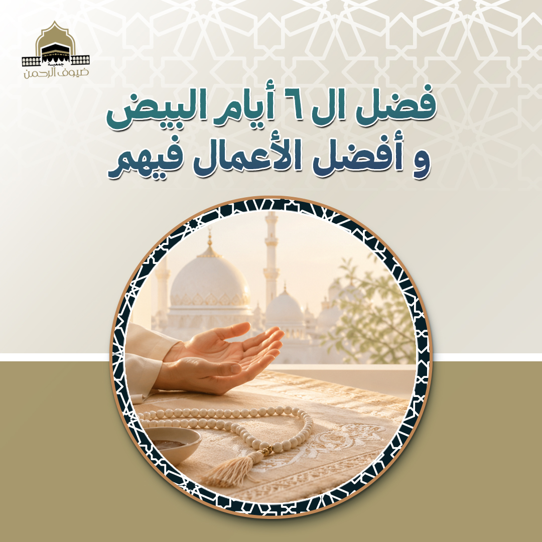 فضل ال 6 أيام البيض و أفضل الأعمال فيهم