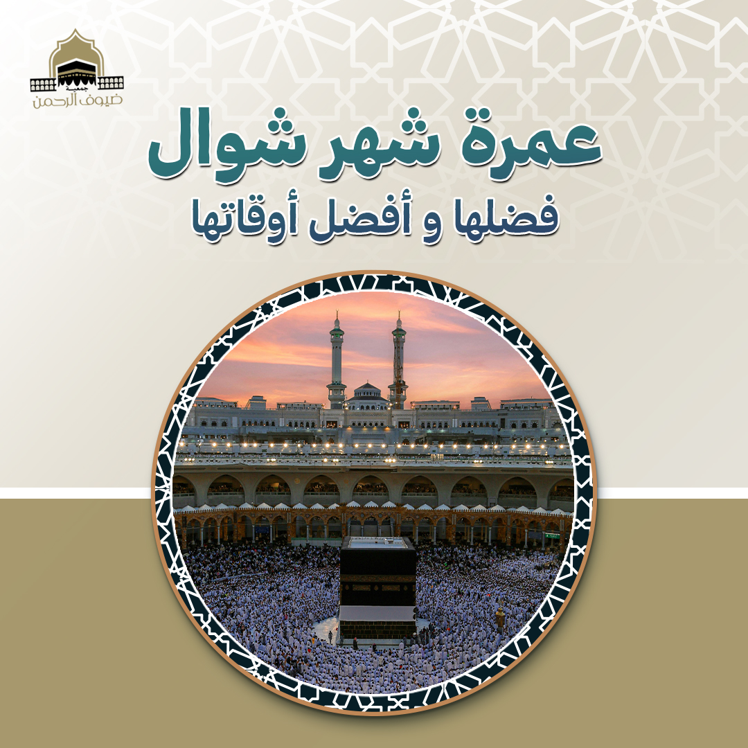 عمرة شهر شوال .. فضلها و أفضل أوقاتها
