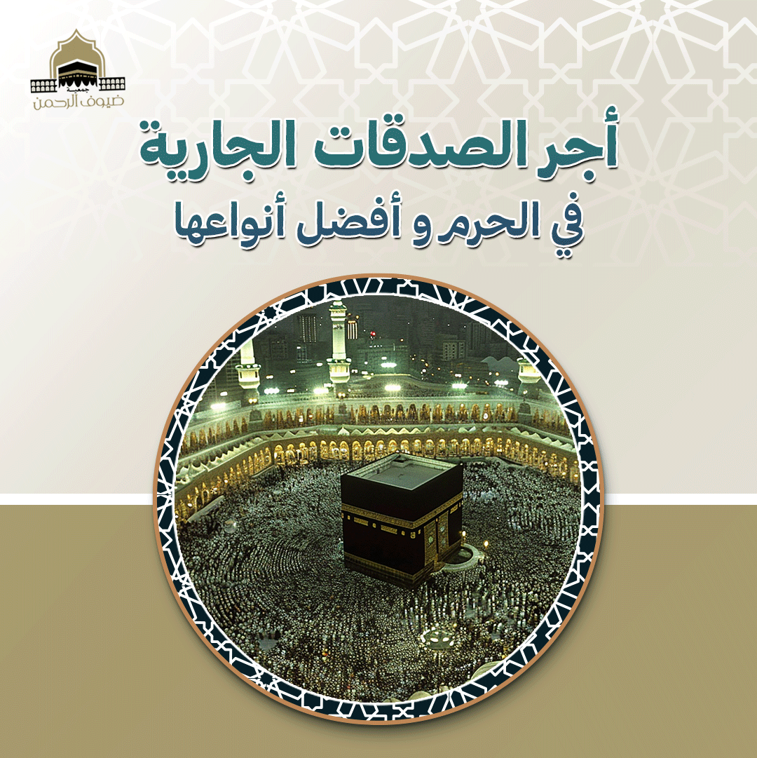 أجر الصدقات الجارية في الحرم و أفضل أنواعها