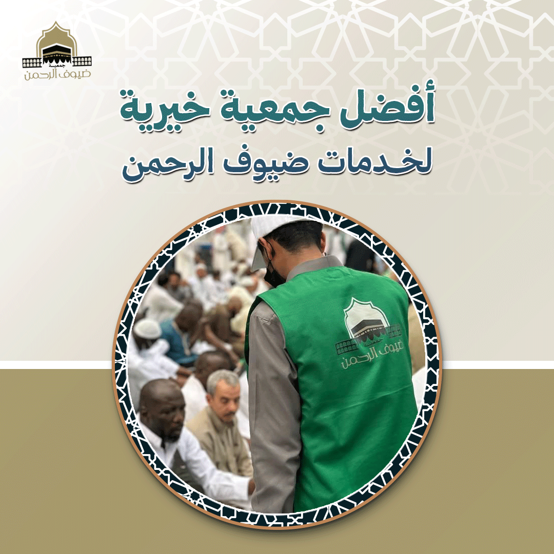 أفضل جمعية خيرية لخدمات ضيوف الرحمن
