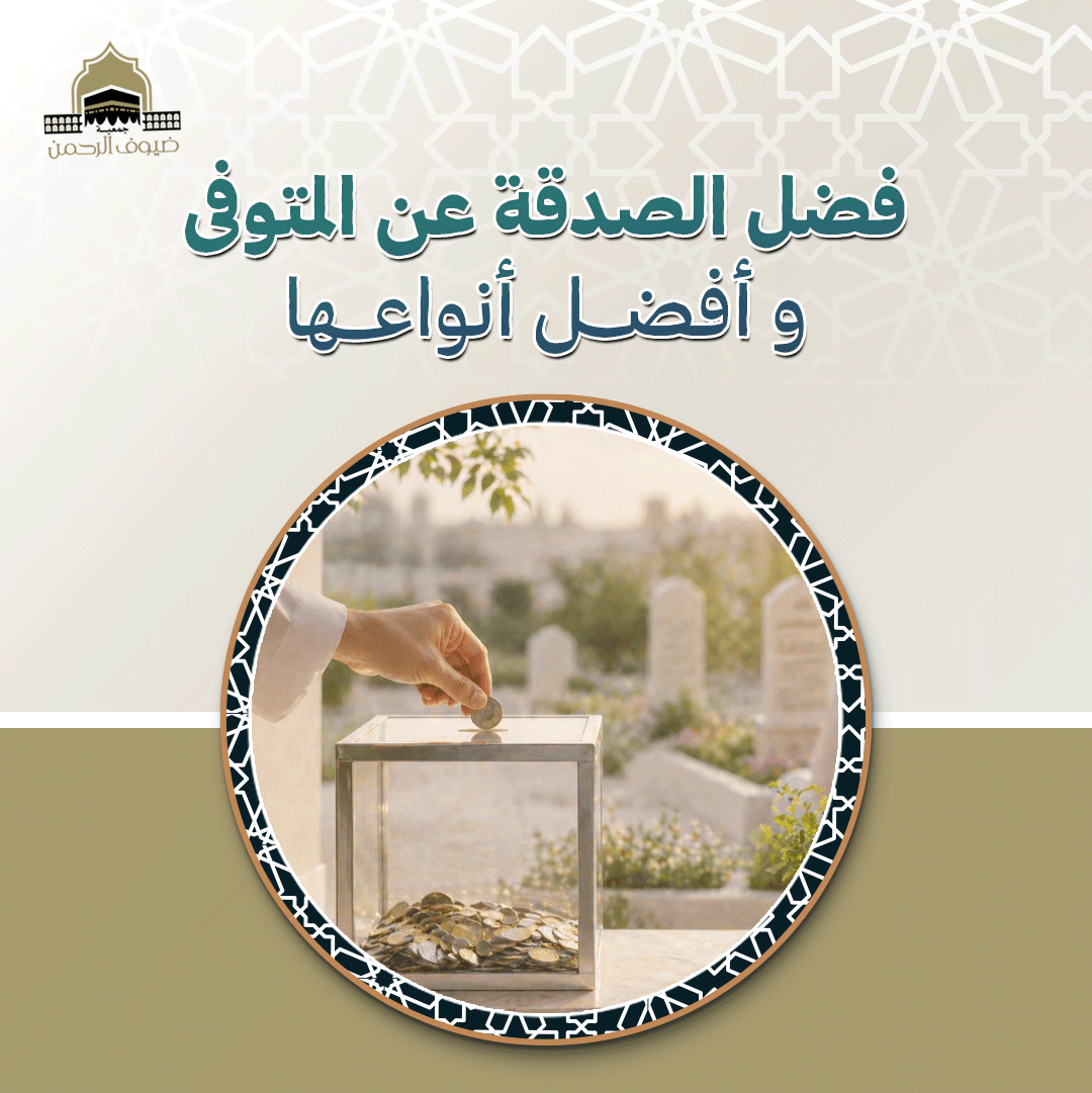 فضل الصدقة عن المتوفى و أفضل أنواعها