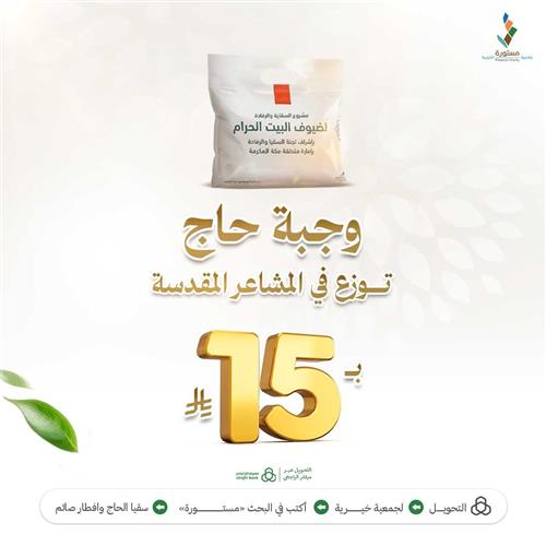 مشروع وجبة حاج 