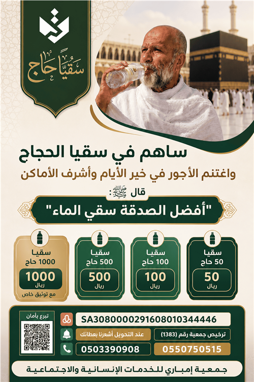 سقيا حاج