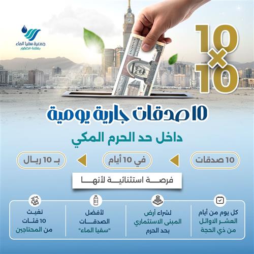 10 صدقات جارية يومية داخل حد الحرم المكي 