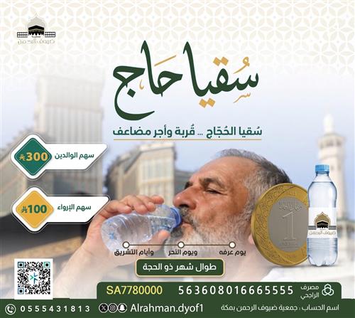 سقيا حاج  يوم عرفة وبالمشاعر المقدسة - موسم 1447 هـ - 1