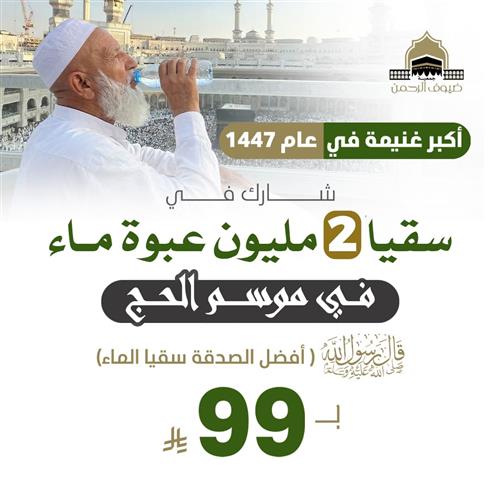 سقيا 2 مليون عبوة ماء في موسم الحج 