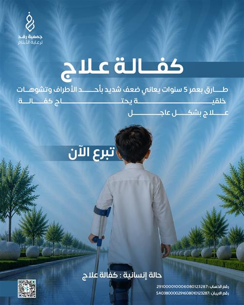 كفالة علاج طارق