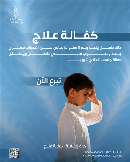كفالة علاج خالد