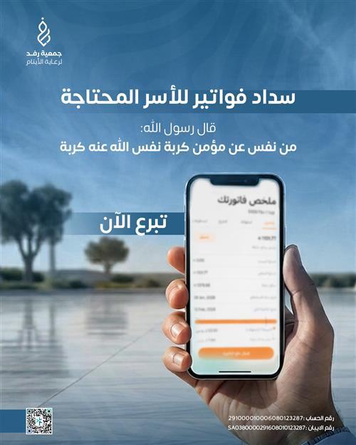 سداد فواتير الاسر المحتاجه
