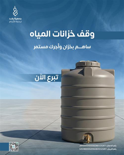 وقف خزانات مياه علوية للأسر المحتاجة