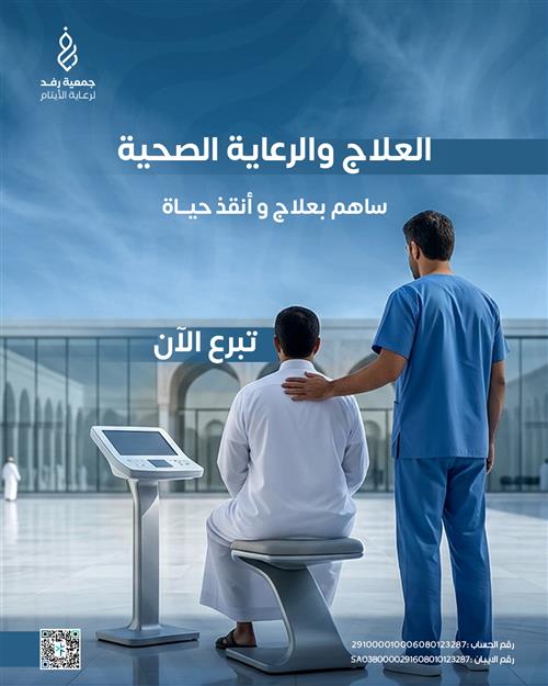 العلاج والرعاية الصحية 