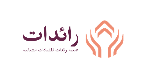 جمعية رائدات للقيادات الشبابية