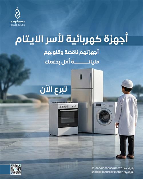 أجهزة كهربائية لأسر الايتام 