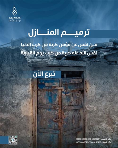 ترميم منازل الايتام 