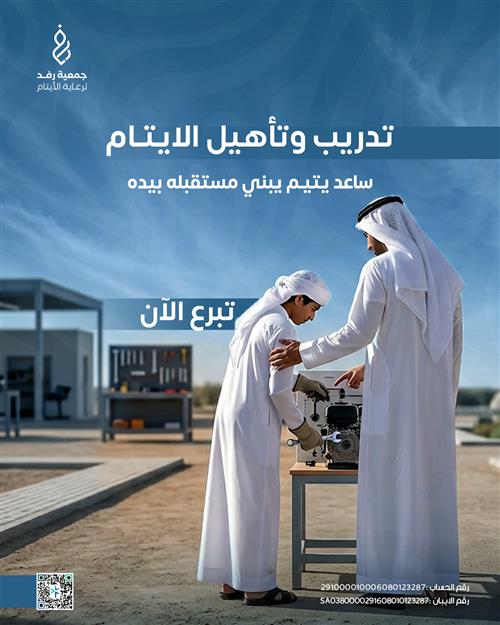 تدريب وتأهيل الايتام