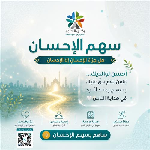 سهم الإحسان
