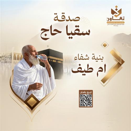 صدقة سقيا حاج بنيّة شفاء أم طيف 