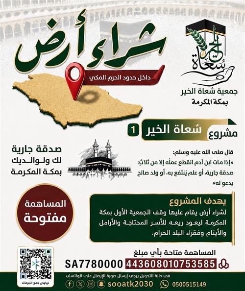 وقف شراء أرض بمكة