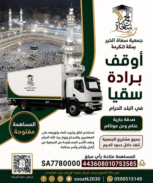 وقف برادة مع سيارة للسقيا في البلد الحرام