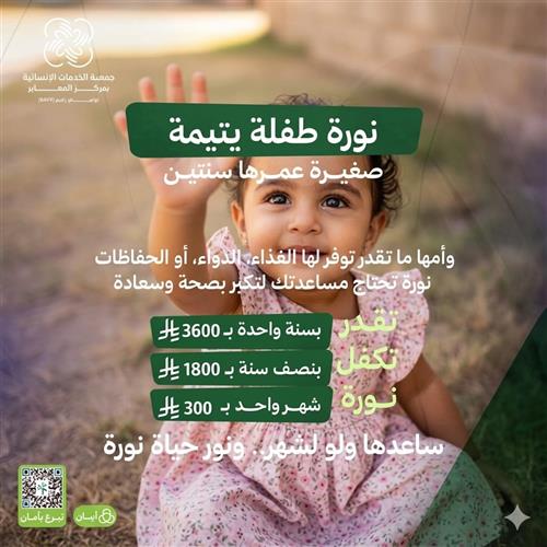 كفاله الطفلة نورة