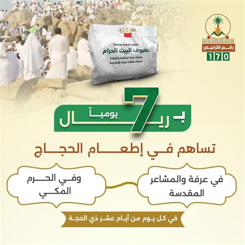 ب7 ريال يومياً تساهم في إطعام الحجاج 